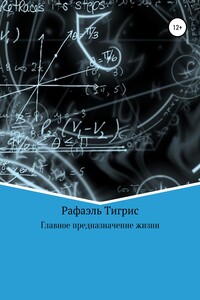 Главное предназначение жизни - Рафаэль Тигрис