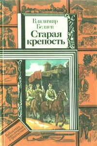 Старая крепость - Владимир Павлович Беляев