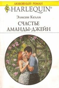 Счастье Аманды-Джейн - Элисон Келли