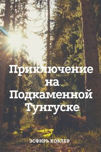 Приключение на Подкаменной Тунгуске - Эсфирь Коблер