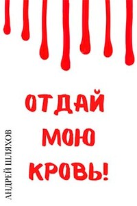 Отдай мою кровь - Андрей Левонович Шляхов