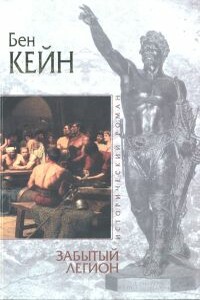 Забытый легион - Бен Кейн