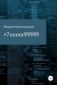 +7xxxxx99999 - Михаил Монастырский