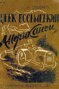 Джек Восьмеркин американец [Первое издание, 1930 г.] - Николай Григорьевич Смирнов