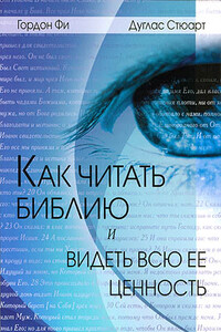 Как читать Библию и видеть всю ее ценность - Гордон Д. Фи