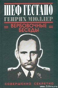 Шеф гестапо Генрих Мюллер. Вербовочные беседы - Грегори Дуглас