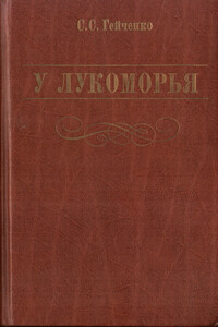 У Лукоморья - Семен Степанович Гейченко