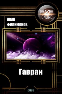 Гавран - Иван Филимонов