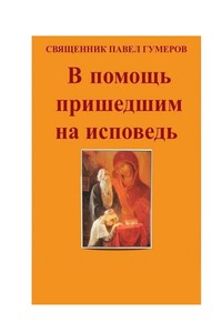 В помощь пришедшим на исповедь - Священник Павел Гумеров