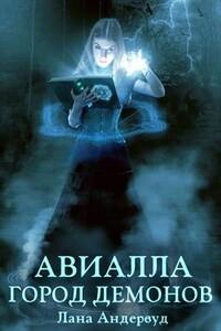 Авиалла. Город демонов - Лана Андервуд