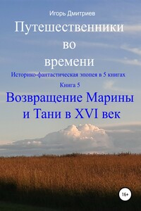 Возвращение Марины и Тани в XVI век - Игорь Дмитриев