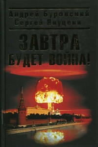 Завтра будет война - Андрей Михайлович Буровский