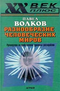 Разнообразие человеческих миров - Павел Валерьевич Волков