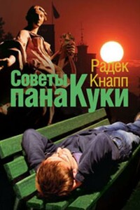 Советы пана Куки - Радек Кнапп