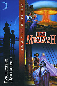 Путешествие «Лунной тени» - Шон Макмаллен