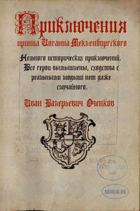 Приключения принца Иоганна Мекленбургского - Иван Валерьевич Оченков