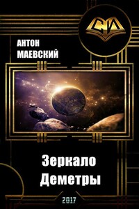 Зеркало Деметры - Антон Маевский