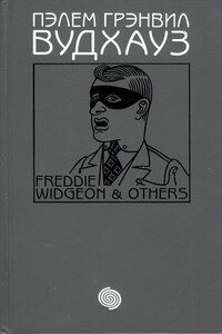 Том 16. Фредди Виджен и другие - Пэлем Грэнвилл Вудхауз