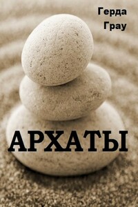 Архаты - Герда Грау