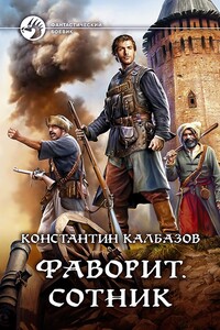 Фаворит. Сотник - Константин Георгиевич Калбазов