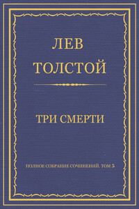 Три смерти - Лев Николаевич Толстой