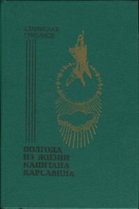 Полгода из жизни капитана Карсавина - Станислав Викентьевич Грибанов