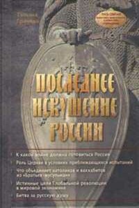 Последнее искушение России - Татьяна Васильевна Грачева