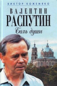 Валентин Распутин. Боль души - Виктор Стефанович Кожемяко