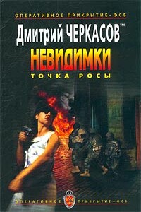 Точка росы - Дмитрий Черкасов