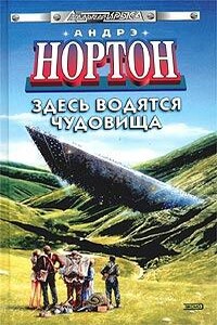 Здесь водятся чудовища - Андрэ Нортон