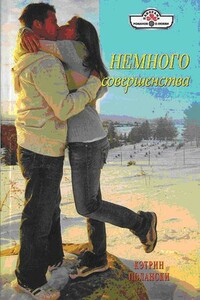 Немного совершенства - Кэтрин Полански