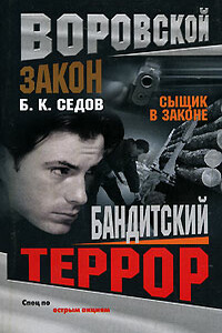 Бандитский террор - Б К Седов