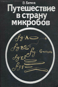 Путешествие в страну микробов - Владимир Бетина