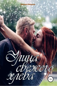 Улица свежего хлеба - Катерина Сергеевна Снежная