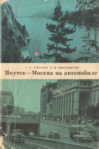 Якутск-Москва на автомобиле - Георгий Николаевич Алексеев