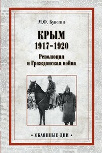 Крым 1917–1920. Революция и Гражданская война - Максим Федорович Бунегин