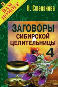 Заговоры сибирской целительницы. Выпуск 04 - Наталья Ивановна Степанова