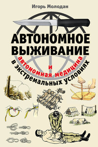 Автономное выживание в экстремальных условиях и автономная медицина - Игорь Молодан