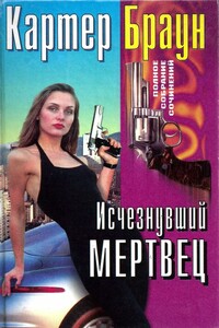 Том 28. Исчезнувший мертвец - Картер Браун