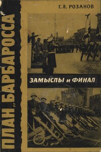 План "Барбаросса". Замыслы и финал - Герман Леонтьевич Розанов