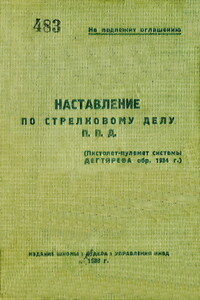 Наставление по стрелковому делу П. П. Д. (пистолет-пулемет системы Дегтярева обр. 1934 г.) - Коллектив Авторов