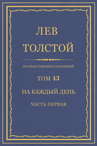 ПСС. Том 43. На каждый день. Часть 1 - Лев Николаевич Толстой