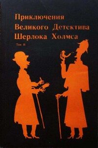 Конец Шерлока Хольмса - Сергей Яковлевич Стечкин