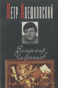 Владимир Чигринцев - Пётр Маркович Алешковский