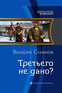 Третьего не дано? - Валерий Иванович Елманов