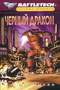 Черный дракон - Виктор Милан