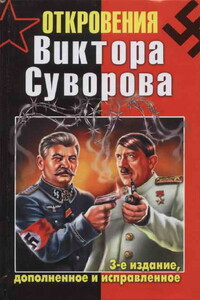 Откровения Виктора Суворова - Виктор Суворов