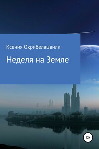 Неделя на Земле - Ксения Александровна Окрибелашвили