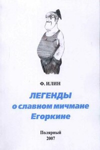 Легенды о славном мичмане Егоркине - Виктор Юрьевич Белько