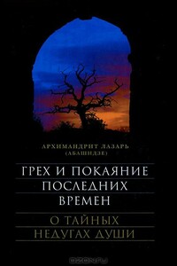 Грех и покаяние последних времен - Архимандрит Лазарь